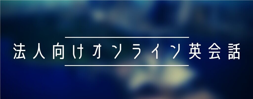 法人向けオンライン英会話