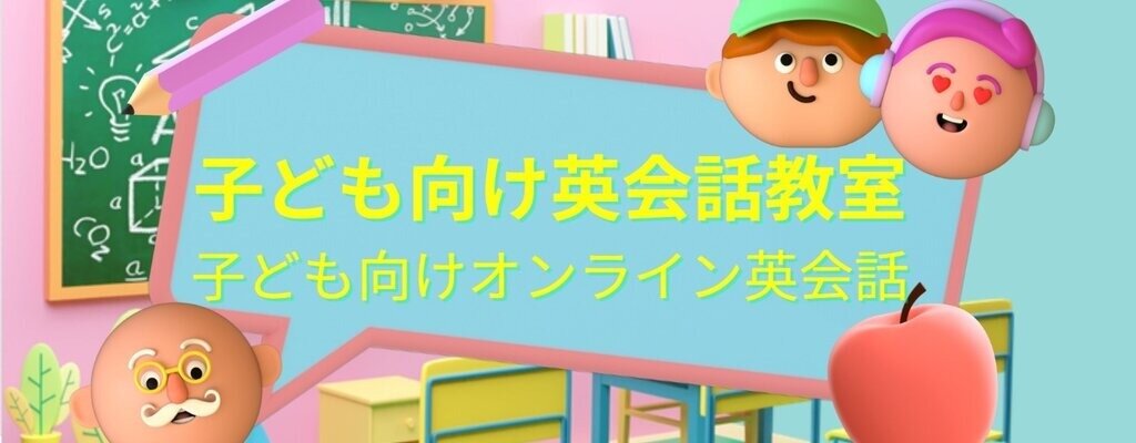 子ども向け英会話教室